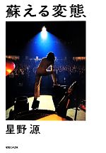 マガジンハウス - 【星野源】蘇る変態（自筆サイン本） マガジンハウス - 【星野源】蘇る変態（自筆サイン本）の通販 by