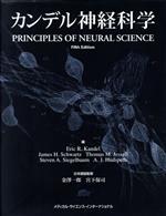 カンデル神経科学 カンデル神経科学 PRINCIPLES OF NEURAL SCIENCE - ノースブック