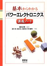 【中古本】パワーエレクトロニクスハンドブック パワーエレクトロニクスハンドブック 中古本・書籍 | ブックオフ