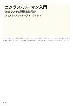 ニクラス・ルーマン入門 社会システム理論とは何か 中古本・書籍