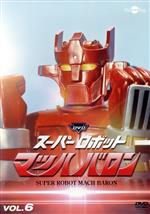 スーパーロボット マッハバロン リマスター版 0017155778L.jpg