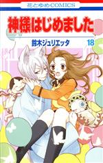 神様はじめました(18) 花とゆめC 中古漫画・コミック | ブック 神様はじめました(18) 花とゆめC 中古漫画・コミック | ブック