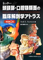 好きに ネッター 原著第2版 頭頸部・口腔顎顔面の臨床解剖学アトラス 健康・医学