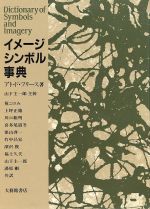 セール【美品】イメージシンボル辞典 Amazon.co.jp: イメージ・シンボル事典 : アト・ド・フリース: 本