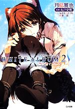 Amazon.co.jp: WHITE ALBUM2 雪が紡ぐ旋律 6 (GA文庫) : 月島