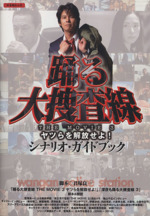 踊る大捜査線THE MOVIE 3ヤツらを解放せよ!シナリオ・ガイドブック Amazon.co.jp: 踊る大捜査線 THE MOVIE 3 ヤツらを解放せよ