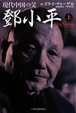 現代中国の父トウ小平 上 現代中国の父 トウ小平(上) 中古本・書籍 | ブックオフ公式