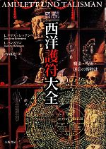 【中古】 図説西洋護符大全 魔法・呪術・迷信の博物誌/八坂書房/レンツ・クリス・レッテンベック 0017159368L.jpg