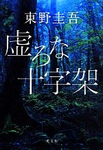 東野圭吾 虚ろな十字架 初版 帯付き Amazon.co.jp: 虚ろな十字架 : 東野 圭吾: 本
