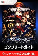 PS3 アルノサージュ 生まれいずる星へ祈る詩 コンプリートガイド