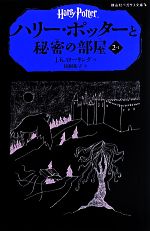 △ハリー・ポッター 静山社 秘密の部屋 他10巻 中古本