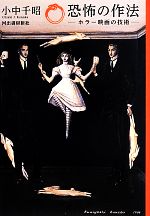 恐怖の作法 ホラー映画の技術 中古本・書籍 | ブックオフ公式