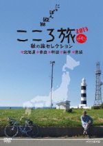 Amazon.co.jp: NHK DVD にっぽん縦断こころ旅2012 秋の旅