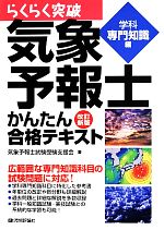 らくらく突破 気象予報士かんたん合格テキスト 改訂新版 学科