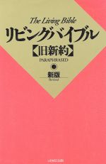 リビングバイブル 旧約 哲学・心理学・宗教 リビングバイブル 旧約 哲学・心理学・宗教 リビングバイブル