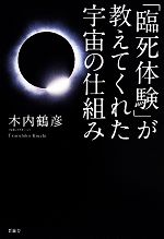 臨死体験」が教えてくれた宇宙の仕組み 中古本・書籍 | ブック 臨死体験」が教えてくれた宇宙の仕組み 中古本・書籍 | ブック