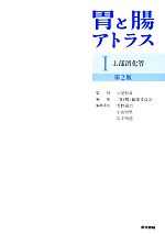 胃と腸アトラスⅡ 下部消化管 第2版【電子版】 | 医書.jp