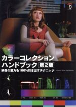 カラーコレクションハンドブック 第2版 映像の魅力を100