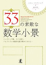 33の素敵な数学小景 フィボナッチ数,タイル張り,アルゴリズムを