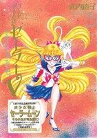 希少　コードネームはセーラーV　完全版　初版　新品　セーラームーン コードネームはセーラーV(完全版)(1) ピースKC 中古漫画・コミック