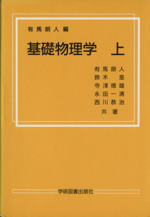 基礎物理学(上) 中古本・書籍 | ブックオフ公式オンラインストア