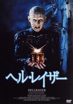 DVD ヘル・レイザー 1〜3 新品未開封 DVD ヘル・レイザー 1〜3 新品未開封 Amazon.co.jp: Hellraiser