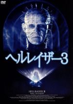 【新品未開封品】ヘルレイザー 3本セット！ ヘルレイザー3 中古DVD・ブルーレイ | ブックオフ公式オンライン
