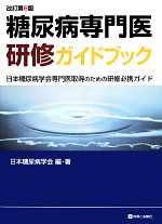 糖尿病専門医研修ガイドブック 改訂第6版 日本糖尿病学会専門医