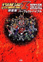 Amazon.co.jp: 第3次スーパーロボット大戦Z 時獄篇 パーフェクト