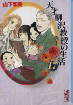 天才柳沢教授の生活(文庫版)(17) 講談社漫画文庫 中古漫画