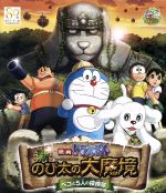 映画ドラえもん 新・のび太の大魔境～ペコと5人の探検隊～(Blu