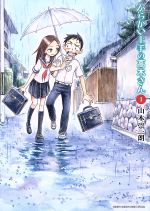 からかい上手の高木さん