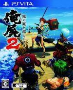 俺の屍を越えてゆけ2 中古ゲーム | ブックオフ公式オンラインストア