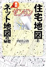 ゼンリン住宅地図と最新ネット地図の秘密 新品本・書籍 | ブック