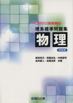 【中古】 物理の分野別問題集 電磁気編/駿台文庫/高橋法彦 物理の分野別問題集 (電磁気編) (駿台受験シリーズ) | 高橋 法彦