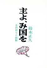 主よ、み国を 主の祈りと説教