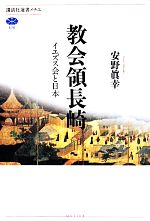 イエズス会の世界戦略 (講談社選書メチエ) イエズス会の世界戦略 (講談社選書メチエ) | 高橋 裕史 |本
