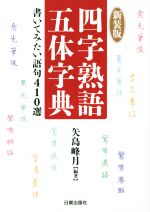 四字熟語五体字典 新装版 書いてみたい語句410選 中古本・書籍