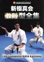 新極真会 型完全教則 中古DVD・ブルーレイ | ブックオフ公式