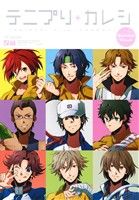 テニプリ+カレシ School Days POE BACKS 中古漫画・コミック