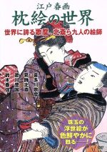 希少　限定　風俗浮世絵集　江戸文化保存研究会編　春画　枕絵 希少 限定 風俗浮世絵集 江戸文化保存研究会編 春画 枕絵 本