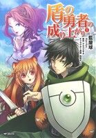 コミック】盾の勇者の成り上がり(1～23巻)セット | ブックオフ公式