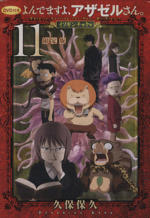 よんでますよ、アザゼルさん。(限定版)(11) イブニングKC 中古