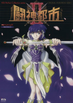 闘神都市（予約特典付き） 闘神都市（予約特典付き）