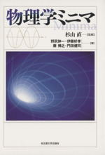 【中古本】物理学辞典 物理学ミニマ 中古本・書籍 | ブックオフ公式オンラインストア