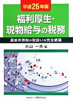 福利厚生・現物給与の税務(平成26年版) 源泉所得税の取扱いを