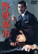 野獣都市 中古DVD・ブルーレイ | ブックオフ公式オンラインストア