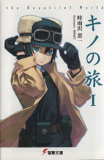 キノの旅(1～6) キノの旅 (23 book series) Paperback Edition