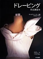 【美品】ドレーピング : 完全講習本 ドレーピング完全講習本 中古本・書籍 | ブックオフ公式