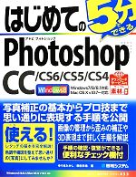 はじめてのPhotoshop CC/CS6/CS5/CS4 BASIC MASTER SERIES433 中古本